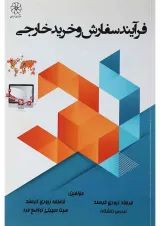 کتاب فرآیند سفارش و خرید خارجی