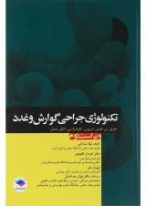کتاب تکنولوژی جراحی گوارش و غدد ویرایش دوم