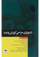 کتاب تکنولوژی جراحی گوارش و غدد ویرایش دوم