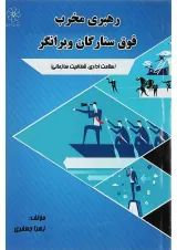 کتاب رهبری فوق ستارگان ویرانگر