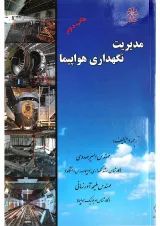 کتاب مدیریت نگه داری هواپیما