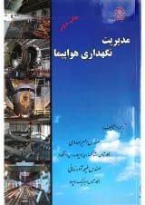 کتاب مدیریت نگه داری هواپیما