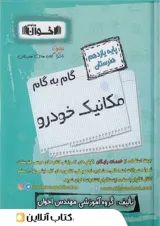گام به گام مکانیک خودرو یازدهم اخوان