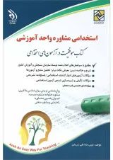 کتاب استخدامی مشاوره واحد آموزشی