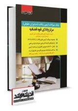 بانک سوالات آزمون وکالت مرکز وکلا قوه قضاییه اندیشه ارشد