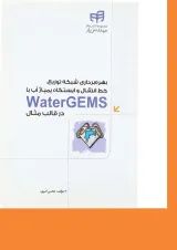 کتاب بهره برداری شبکه توزیع خط انتقال و ایستگاه پمپاژ آب با WaterGems در قالب مثال مجموعه کتاب های مهندس یار