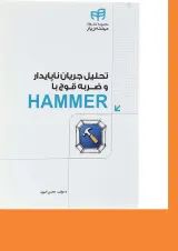کتاب تحلیل جریان ناپایدار و ضربه قوچ با HAMMER مجموعه کتاب های مهندس یار