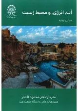 کتاب آب انرژی و محیط زیست مبانی اولیه