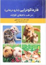 کتاب فارماکوتراپی دارو درمانی در طب دام های کوچک
