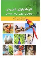 کتاب فرماکولوژی کاربردی و عوارض دارویی در طب پرندگان