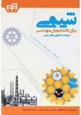 کتاب شیمی برای دانشجویان مهندسی