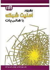 کتاب بهبود امنیت شبکه با هانی پات