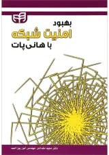 کتاب بهبود امنیت شبکه با هانی پات