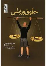 کتاب حقوق ورزشی ویرایش یکم