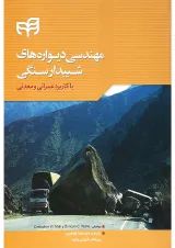 کتاب مهندسی دیواره های شیبدار سنگی با کاربرد عمرانی و معدنی