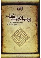 کتاب پرسمان ماندگار جلد 1