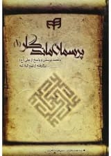 کتاب پرسمان ماندگار جلد 1