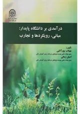 کتاب درآمدی بر دانشگاه پایدار مبانی رویکردها و تجارب