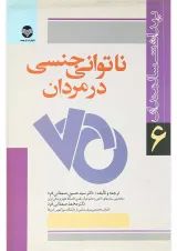 کتاب ناتوانی جنسی در مردان