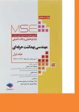 کتاب مهندسی بهداشت حرفه ای جلد 1 ویرایش پنجم