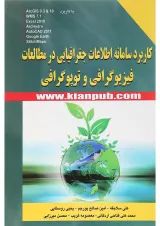 کتاب کاربرد سامانه اطلاعات جغرافیایی در مطالعات فیزیوگرافی و توپوگرافی