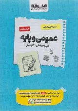 سیر تا پیاز درسنامه عمومی و پایه هنرستان اخوان