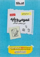 سیر تا پیاز درسنامه عمومی و پایه هنرستان اخوان