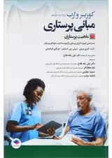 کتاب ماهیت پرستاری جلد 1 ویرایش یازدهم