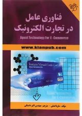 کتاب فناوری عامل در تجارت الکترونیک