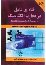 کتاب فناوری عامل در تجارت الکترونیک