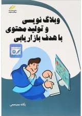 کتاب وبلاگ نویسی و محتوا با هدف بازاریابی