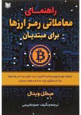 کتاب راهنمای معاملاتی رمزارزها برای مبتدیان