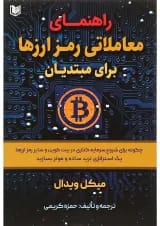 کتاب راهنمای معاملاتی رمزارزها برای مبتدیان