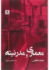 کتاب معماری و مدرنیته