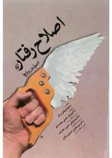 کتاب اصلاح رفتار اصول و روش ها