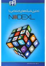 کتاب تحلیل شبکه های اجتماعی با NODEXL