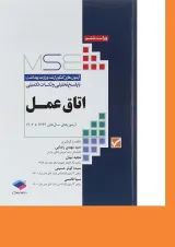 اتاق عمل MSE ویرایش هشتم جامعه نگر