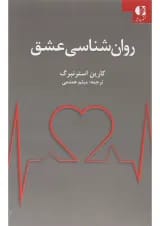 کتاب روان شناسی عشق