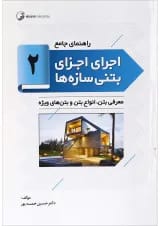 کتاب راهنمای جامع اجرای اجزای بتنی سازه ها جلد 2