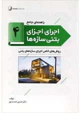 کتاب راهنمای جامع اجرای اجزای بتنی سازه ها جلد 4