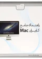 کتاب راهنمای جامع کاربران Mac