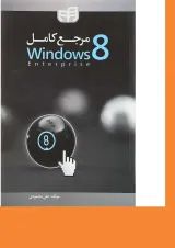 کتاب مرجع کامل Windows 8 Enterprise