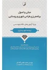 کتاب مبانی و اصول برنامه ریزی طراحی شهری و روستایی