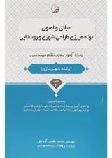 کتاب مبانی و اصول برنامه ریزی طراحی شهری و روستایی