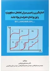 کتاب اندازه گیری و تعیین میزان تخلخل سطح ویژه و توزیع اندازه حفرات در مواد جامد