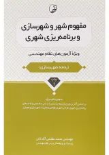 کتاب مفهوم شهر و شهرسازی و برنامه ریزی شهری