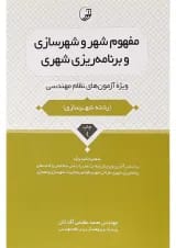 کتاب مفهوم شهر و شهرسازی و برنامه ریزی شهری