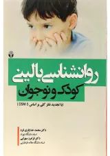 کتاب روانشناسی بالینی کودک و نوجوان