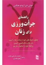 کتاب راهنمای جرات ورزی برای زنان