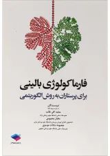 فارماکولوژی بالینی برای پرستاران به روش الگوریتمی جامعه نگر